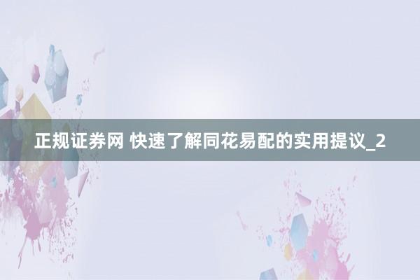 正规证券网 快速了解同花易配的实用提议_2