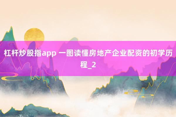 杠杆炒股指app 一图读懂房地产企业配资的初学历程_2